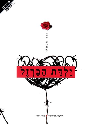 ילדת הברזל
