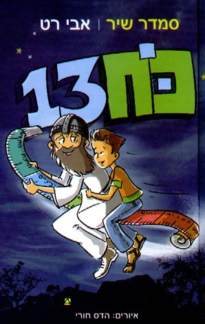 כוח 13