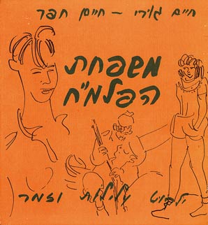 עטיפת משפחת הפלמ"ח - ילקוט עלילות וזמר