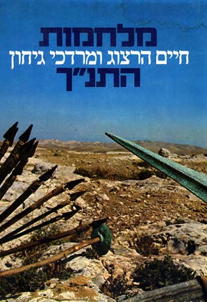 מלחמות התנ"ך