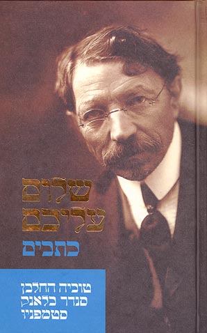 טוביה החלבן / סנדר בלאנק / סטמפניו