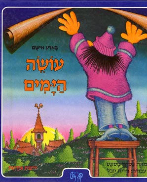 עטיפת עושה הימים