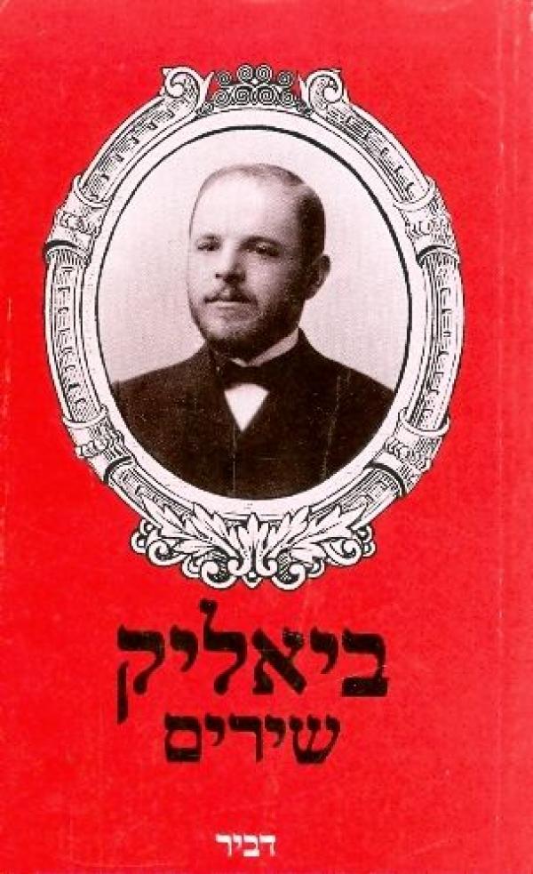 עטיפת ביאליק - שירים