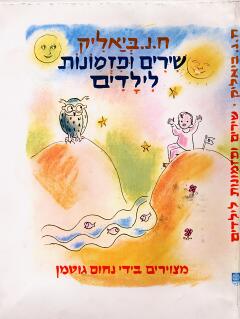 שירים ופזמונות לילדים