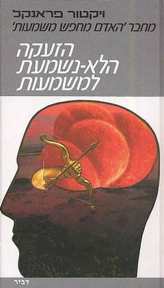 הזעקה הלא-נשמעת למשמעות