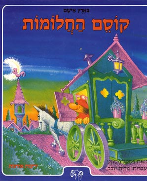 עטיפת קוסם החלומות