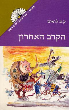 עטיפת הקרב האחרון - מהדורת מרגנית