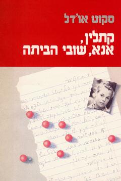 עטיפת קתלין, אנא שובי הביתה