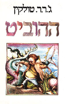 עטיפת ההוביט