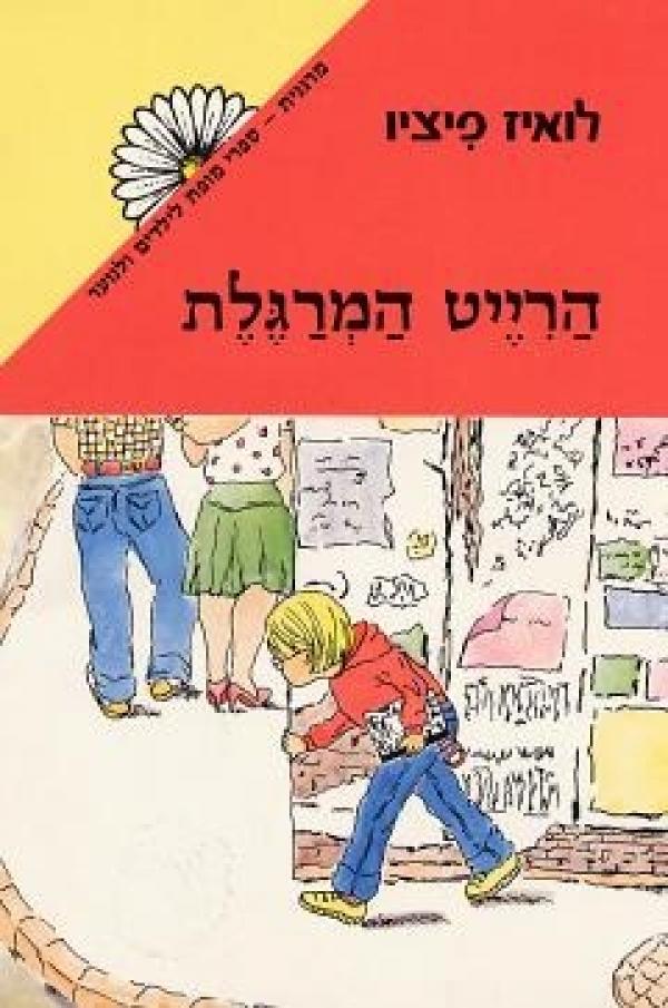 עטיפת הרייט המרגלת