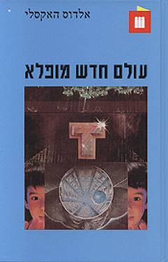 עטיפת עולם חדש מופלא (1985)