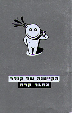 הקייטנה של קנלר
