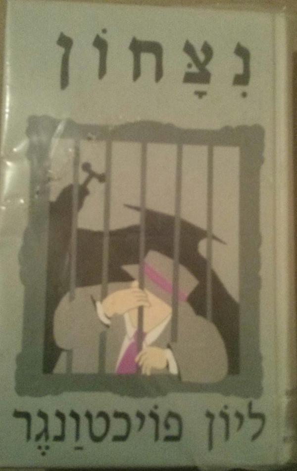 נצחון (ניצחון)