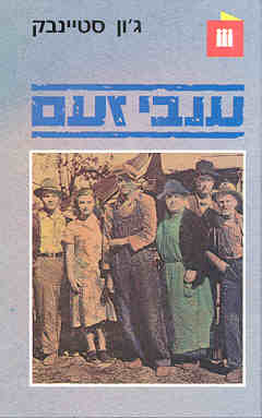 עטיפת ענבי זעם [1988]