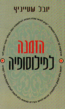 עטיפת הזמנה לפילוסופיה (מהדורת 1996)