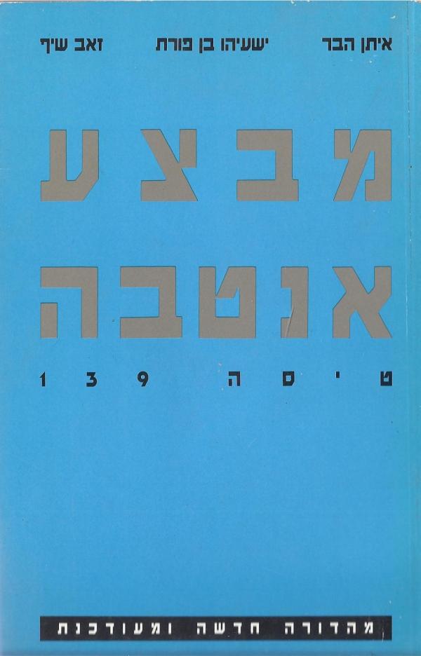 עטיפת מבצע אנטבה