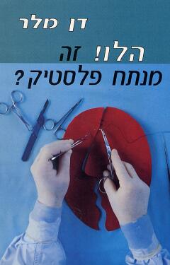הלו! זה מנתח פלסטיק ?
