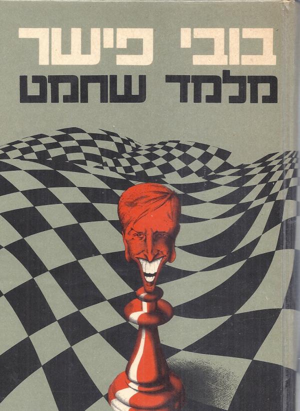 עטיפת בובי פישר מלמד שחמט