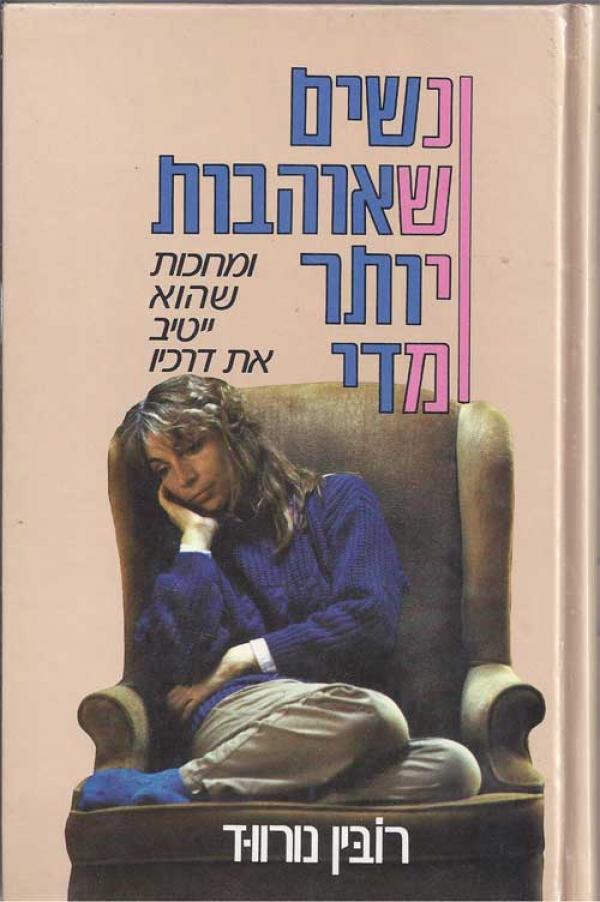 נשים שאוהבות יותר מדי