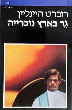 עטיפת גר בארץ נוכרייה
