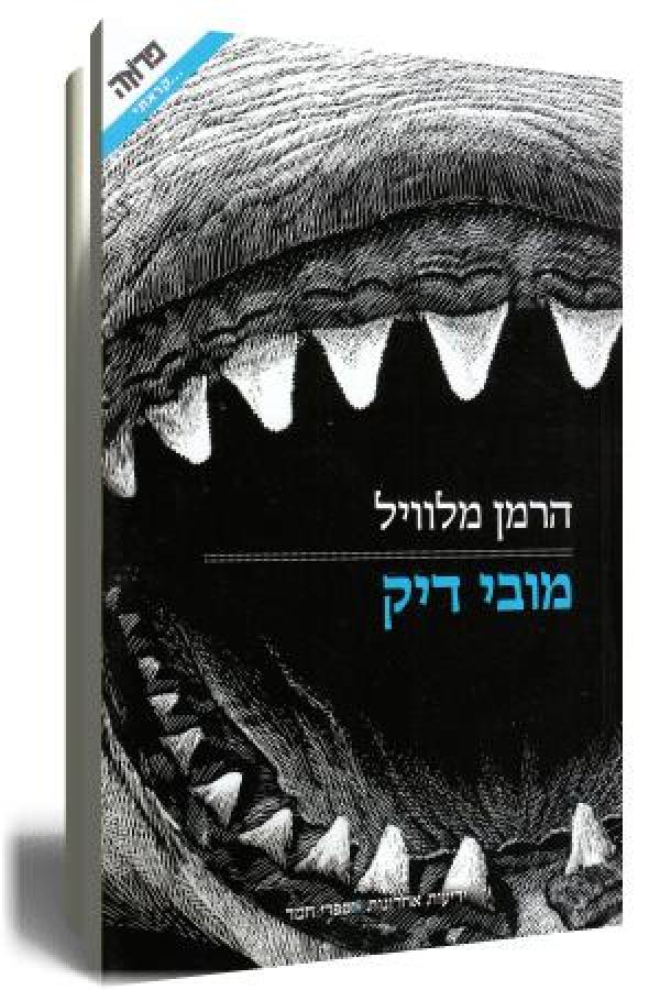 עטיפת מובי דיק