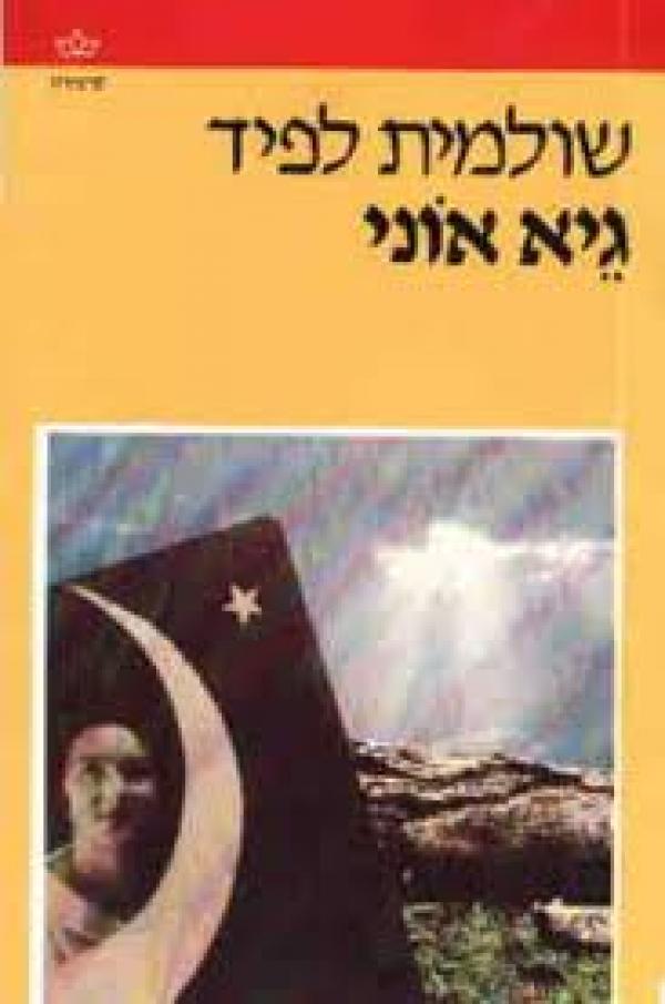 עטיפת גיא אוני