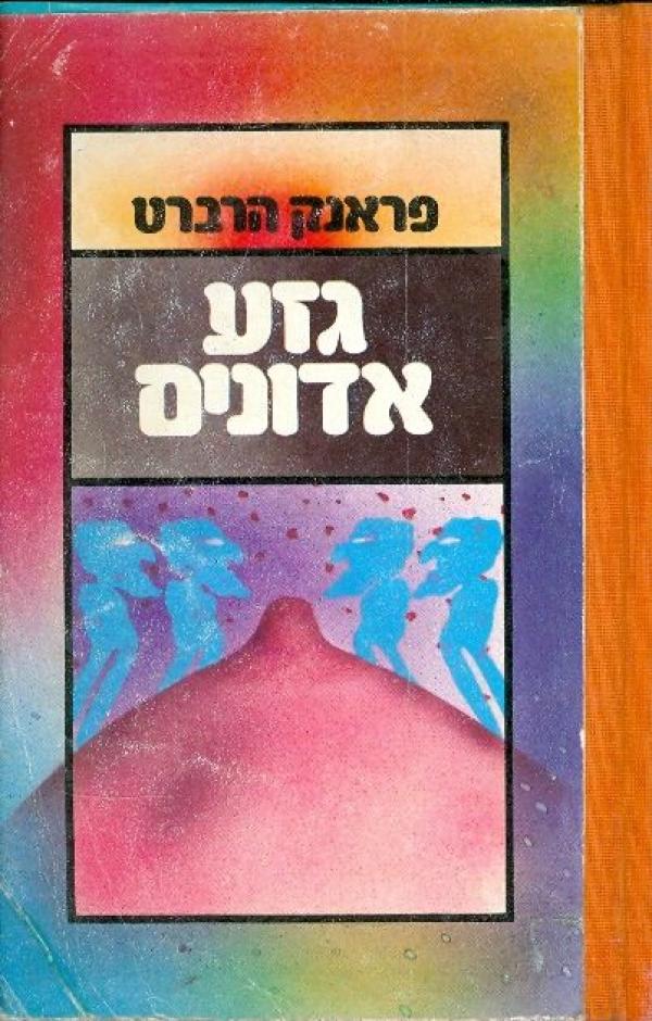 עטיפת גזע אדונים