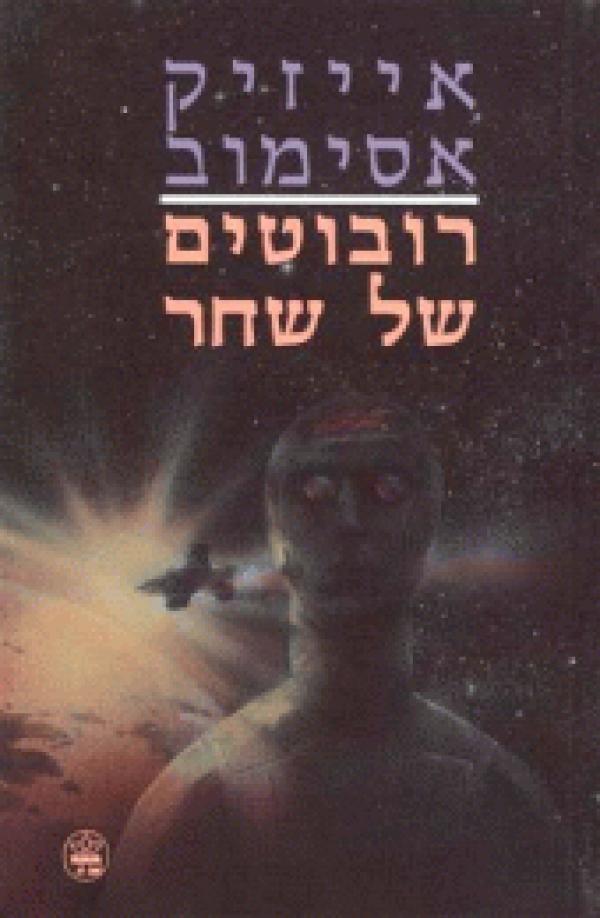 עטיפת רובוטים של שחר