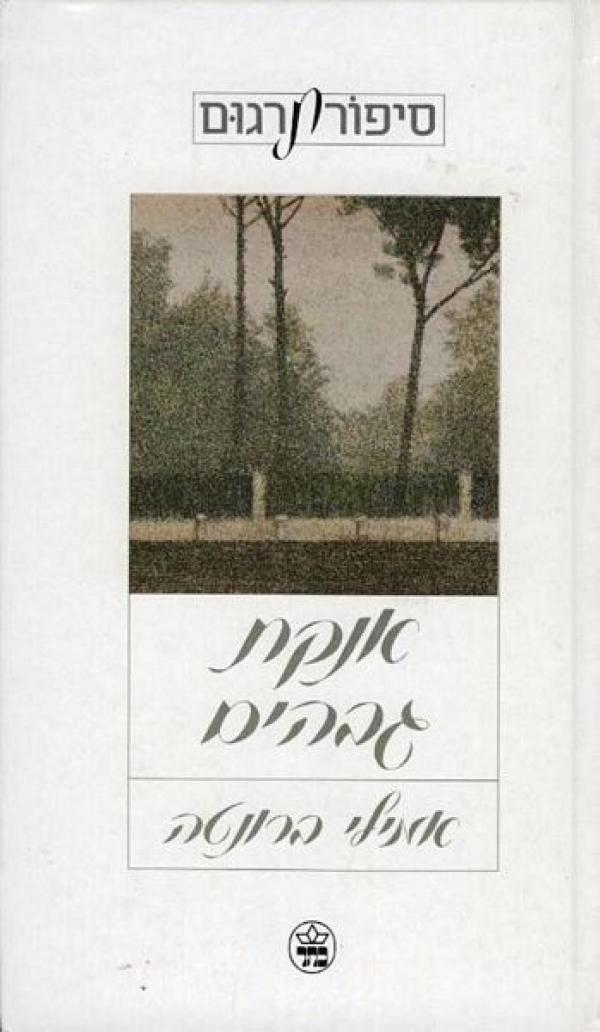 אנקת גבהים [1990]