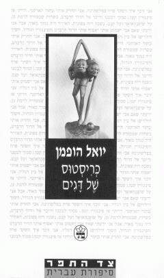 עטיפת כריסטוס של דגים