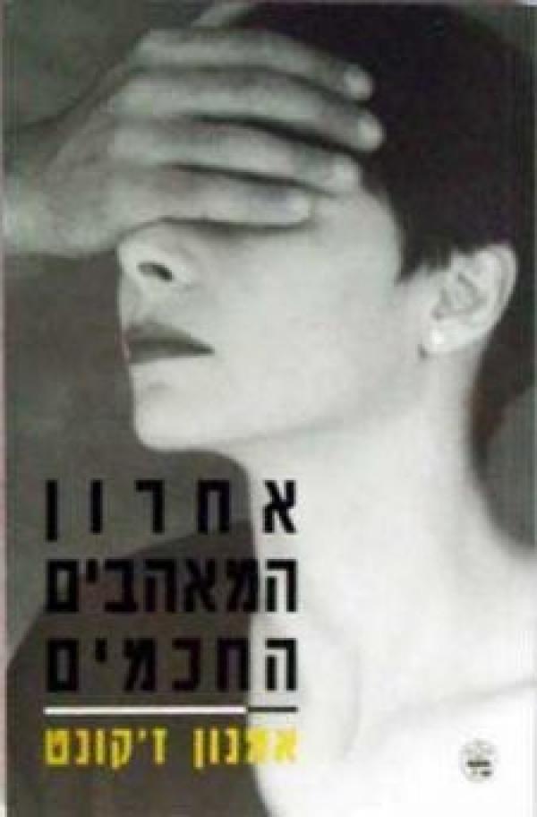 עטיפת אחרון המאהבים החכמים