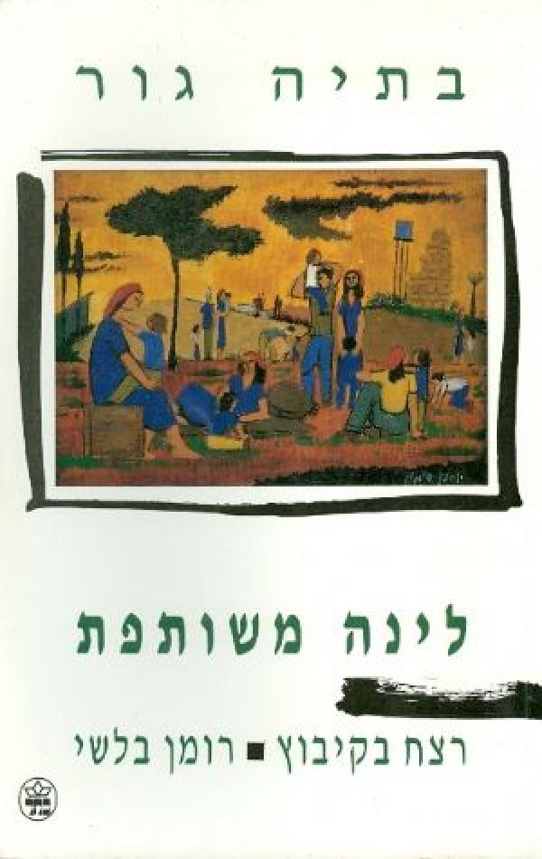 עטיפת לינה משותפת