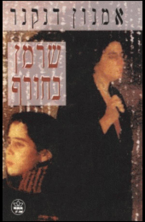שרמן בחורף