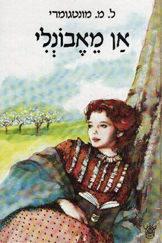 עטיפת אן מאבונלי [כתר, 1989]