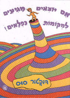 עטיפת אם יוצאים מגיעים למקומות נפלאים!