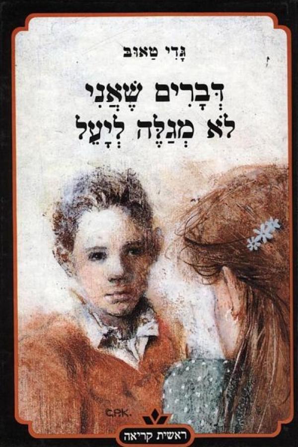 עטיפת דברים שאני לא מגלה ליעל