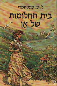 עטיפת בית החלומות של אן