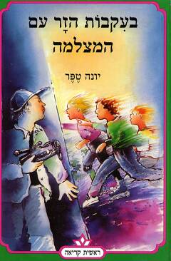 בעקבות הזר עם המצלמה
