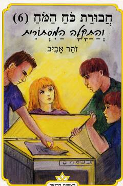 חבורת כוח המוח 6 - והתקלה המסתורית