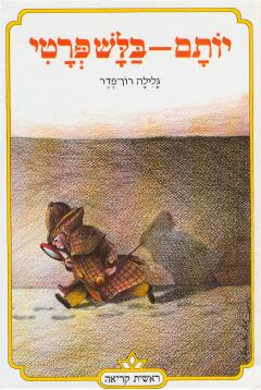 יותם בלש פרטי