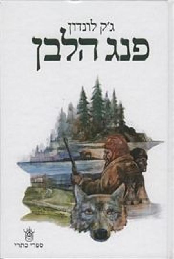 פנג הלבן (תרגום: כרמית גיא)