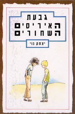 גבעת האיריסים השחורים