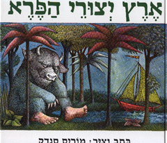 עטיפת ארץ יצורי הפרא