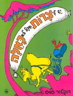 יש לי צרות אבל לא כאלה