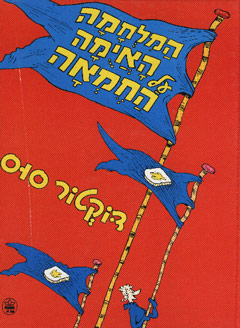 המלחמה האיומה על החמאה
