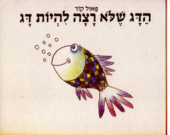 הדג שלא רצה להיות דג