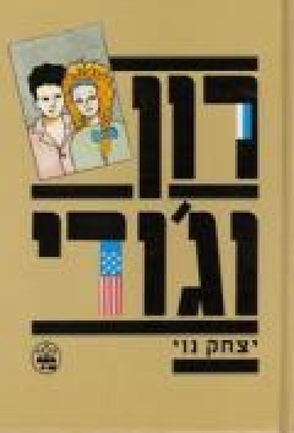 רון וג'ודי
