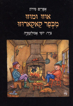 אוזו ומוזו מכפר קאקארוזו