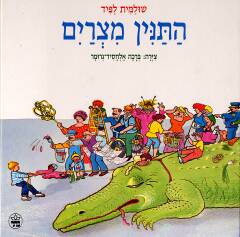 התנין מצרים