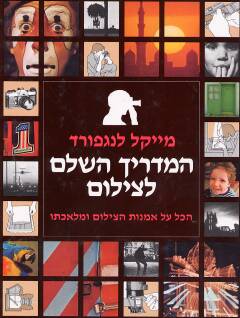 עטיפת המדריך השלם לצילום